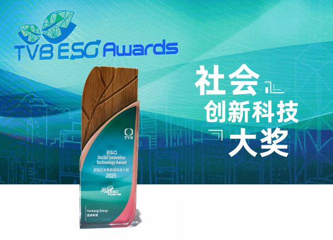 新灏元集团荣膺 TVB ESG 社会创新科技大奖，，，以数智创新赋能可持续发展